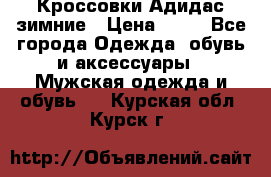 Кроссовки Адидас зимние › Цена ­ 10 - Все города Одежда, обувь и аксессуары » Мужская одежда и обувь   . Курская обл.,Курск г.